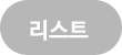 리스트